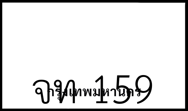 จท 159